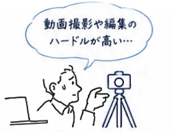 「動画撮影や編集のハードルが高い…」と悩む講師のイラスト